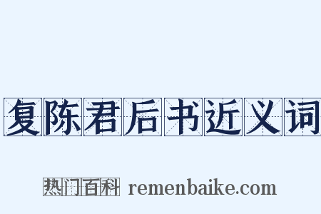 复陈君后书近义词是什么意思的图片